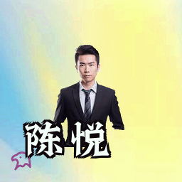 陈悦