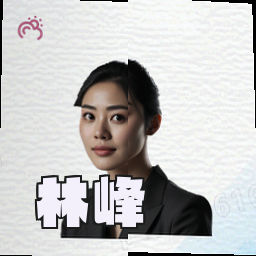 林峰